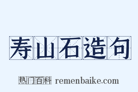 寿山石造句是什么意思的图片